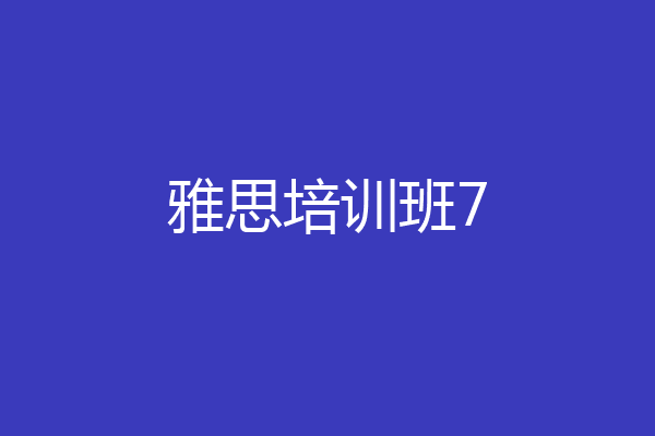 雅思培训班7
