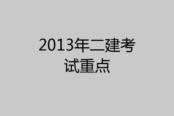 2013年二建考试重点