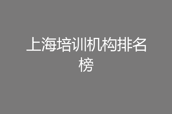 上海培训机构排名榜
