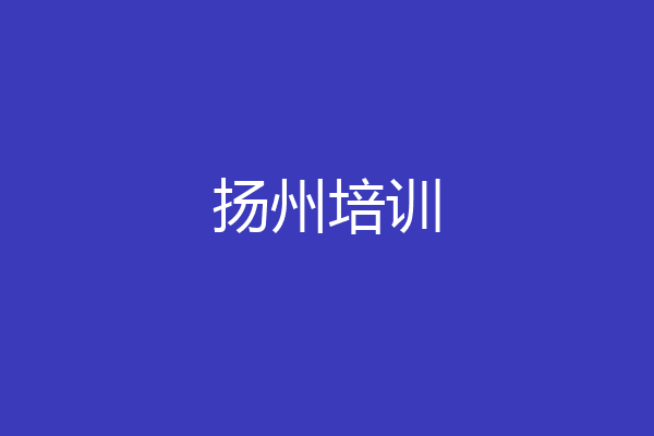 扬州培训