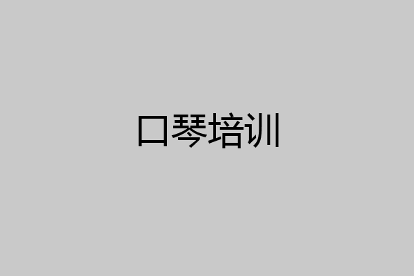 口琴培训