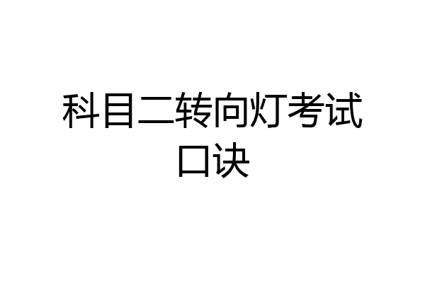 科目二转向灯考试口诀