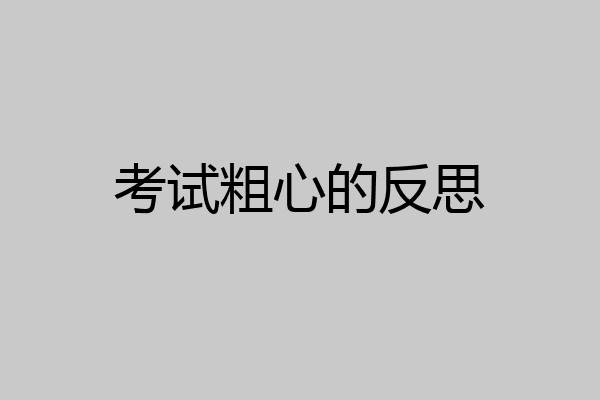 考试粗心的反思