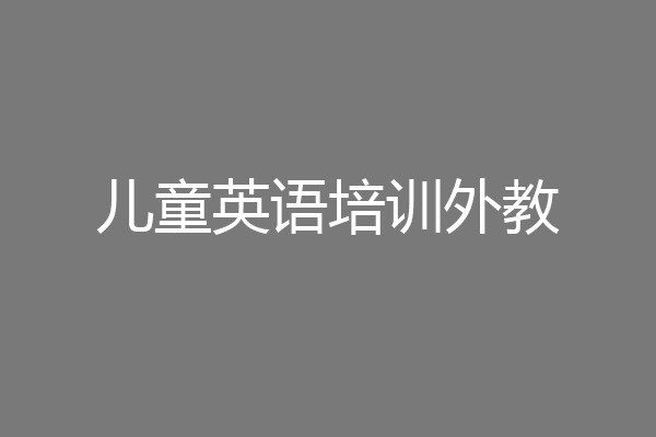 儿童英语培训外教