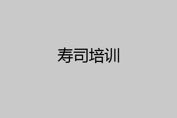 寿司培训