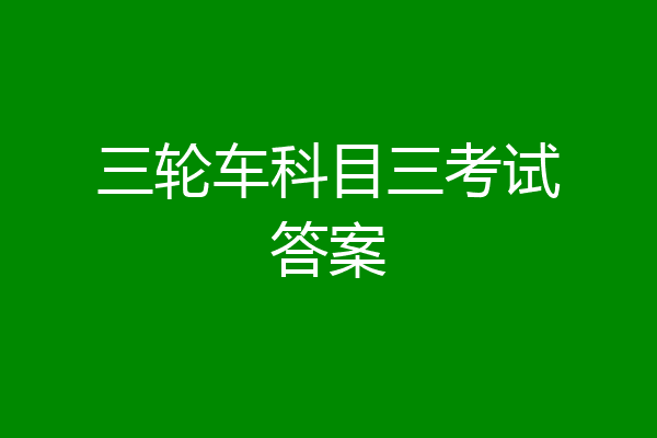 三轮车科目三考试答案
