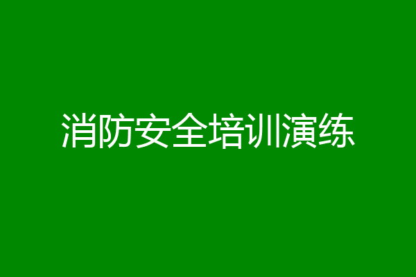 消防安全培训演练