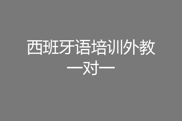 西班牙语培训外教一对一