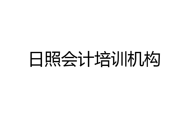 日照会计培训机构