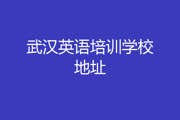 武汉英语培训学校地址