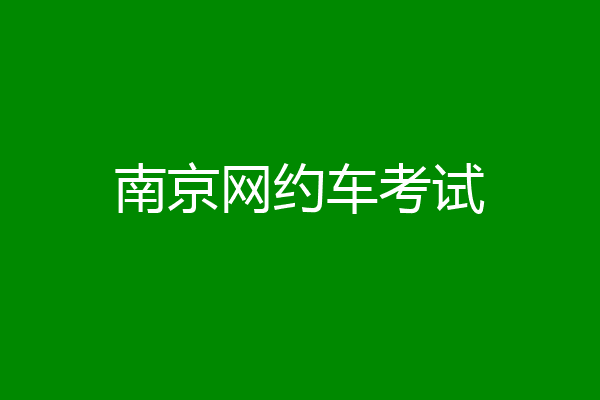 南京网约车考试