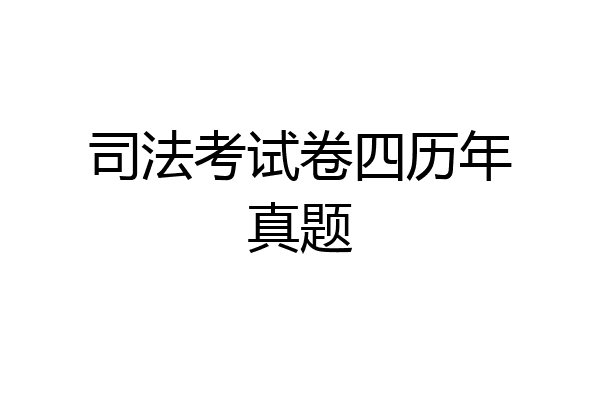 司法考试卷四历年真题