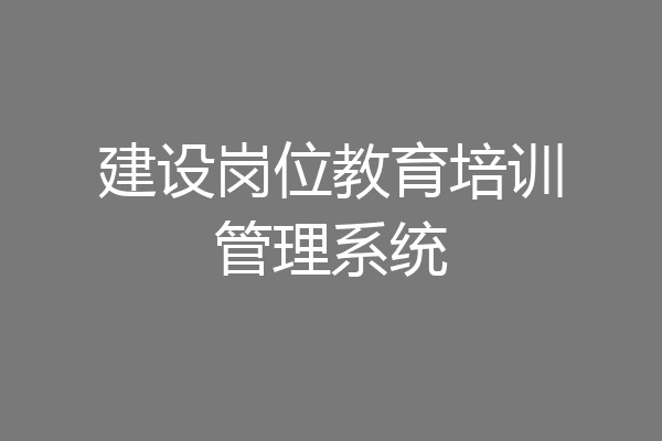 建设岗位教育培训管理系统