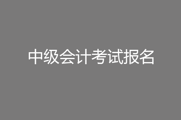 中级会计考试报名
