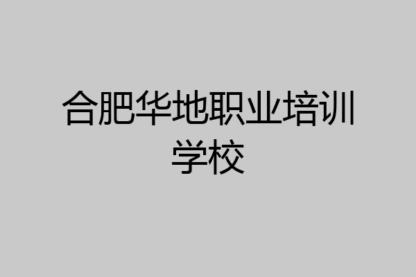 合肥华地职业培训学校