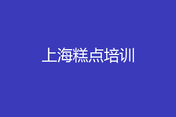 上海糕点培训