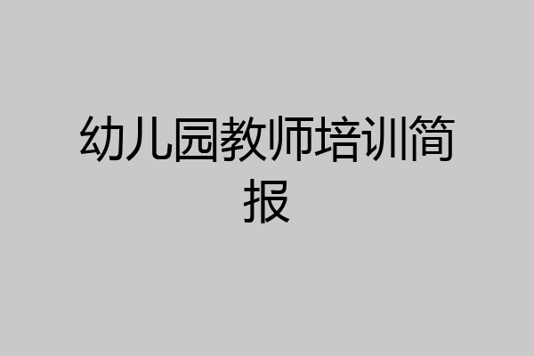 幼儿园教师培训简报