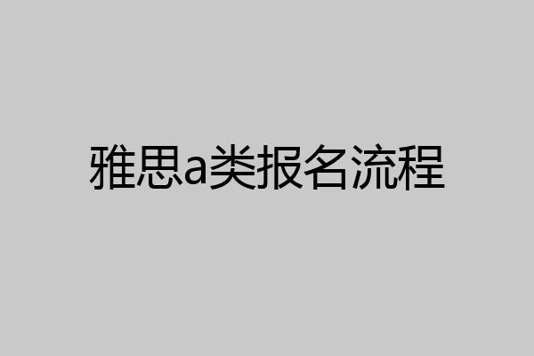 雅思a类报名流程