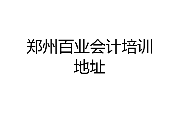 郑州百业会计培训地址
