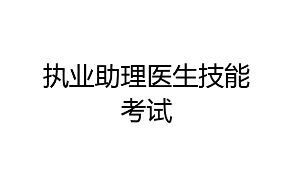 执业助理医生技能考试