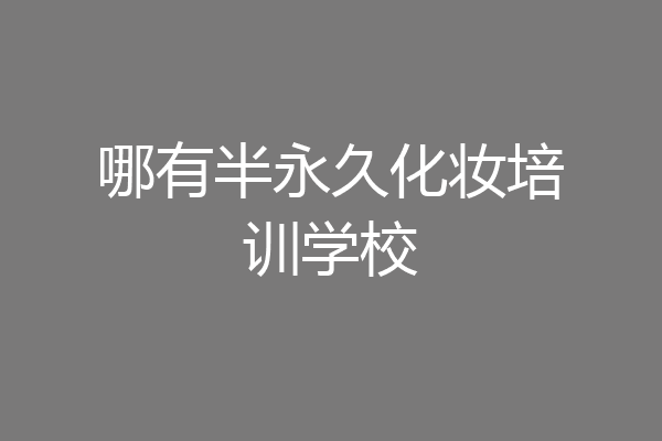 哪有半永久化妆培训学校