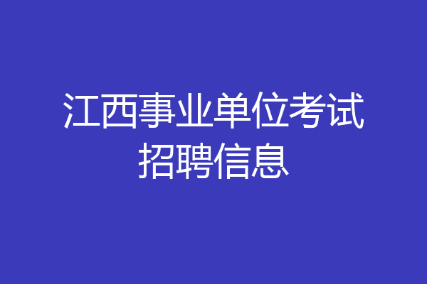 江西事业单位考试招聘信息