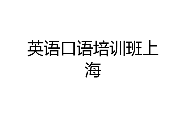 英语口语培训班上海