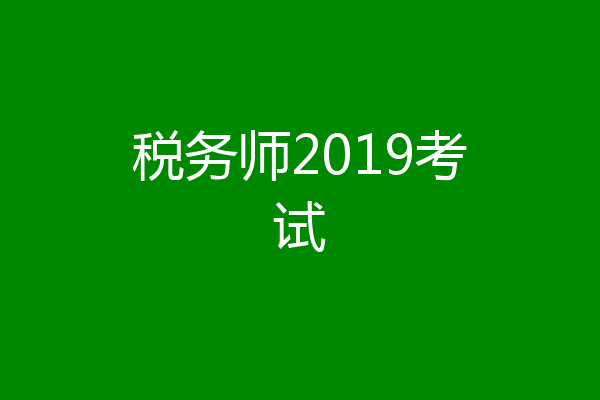 税务师2019考试