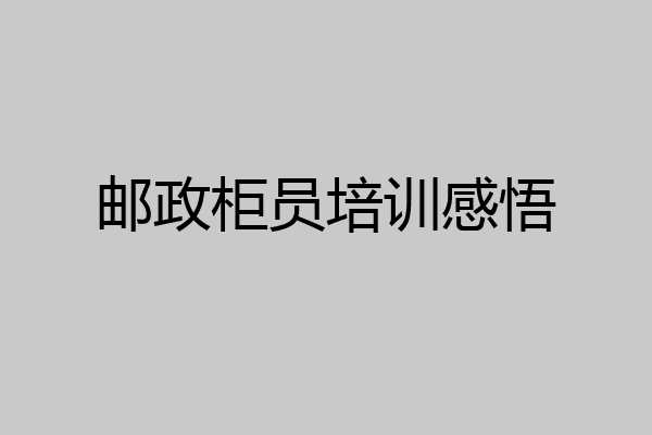 邮政柜员培训感悟