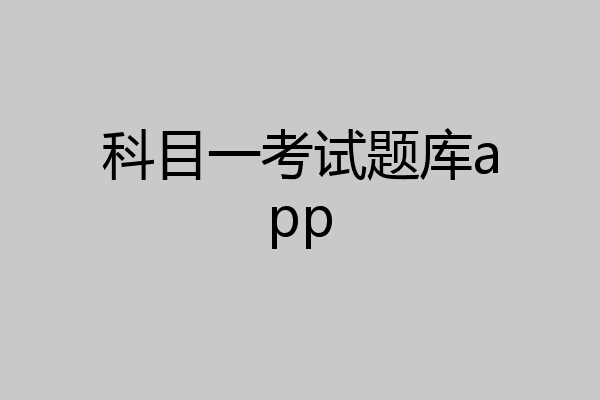 科目一考试题库app