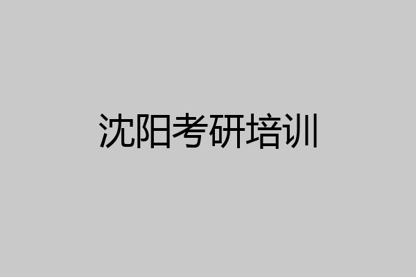 沈阳考研培训