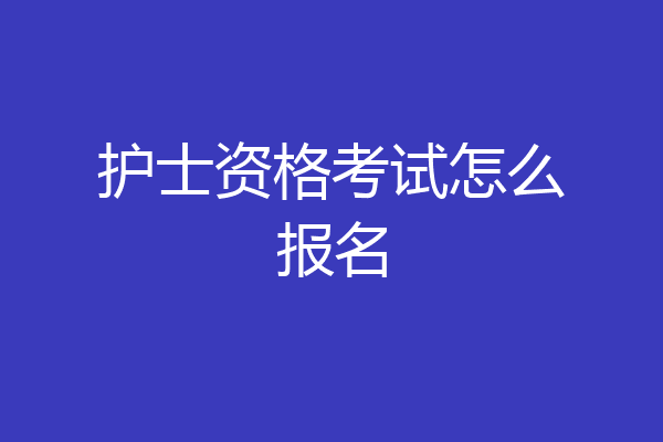 护士资格考试怎么报名