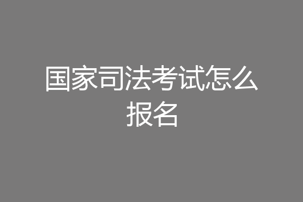 国家司法考试怎么报名