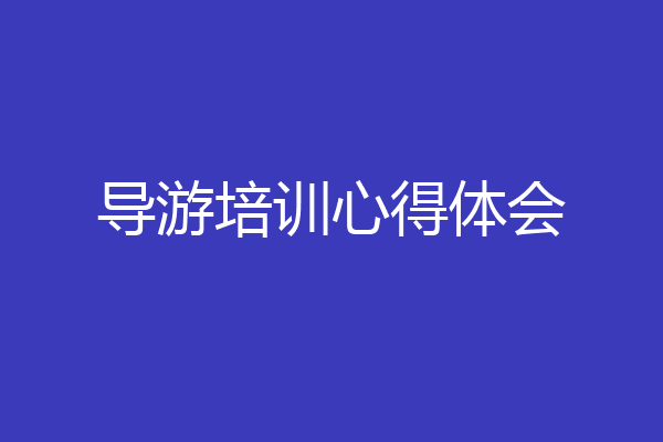 导游培训心得体会