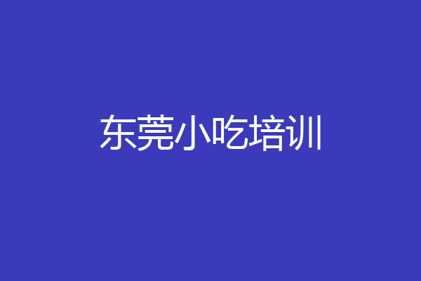 东莞小吃培训