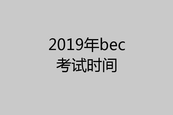 2019年bec考试时间
