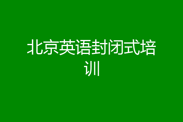 北京英语封闭式培训
