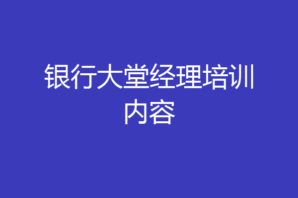 银行大堂经理培训内容