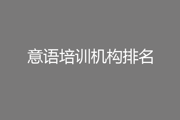 意语培训机构排名