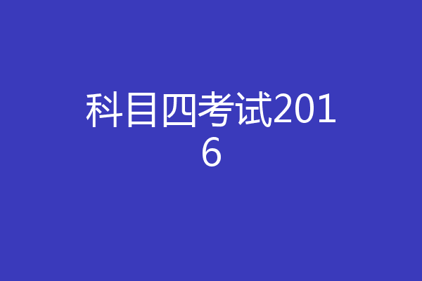科目四考试2016