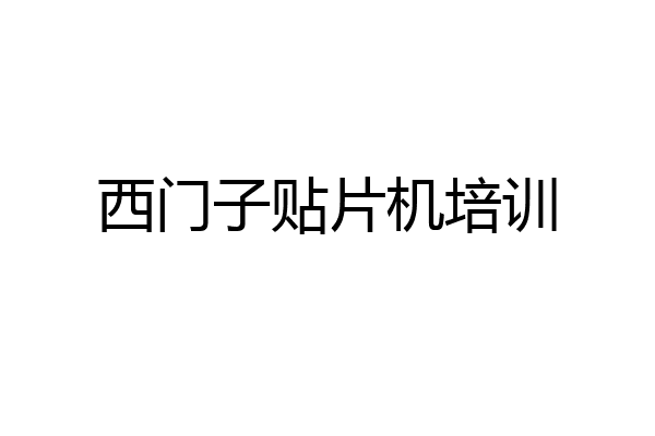西门子贴片机培训