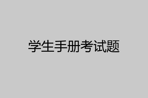 学生手册考试题