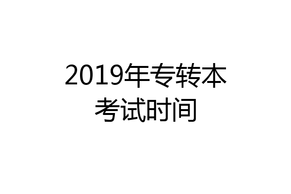 2019年专转本考试时间