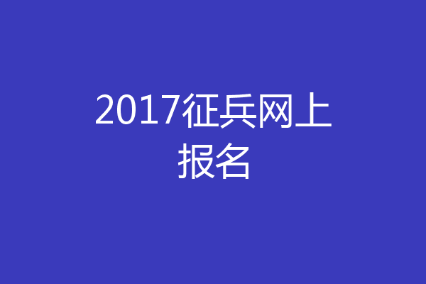 2017征兵网上报名