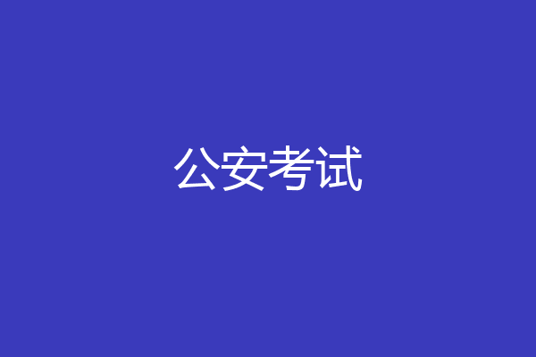 公安考试