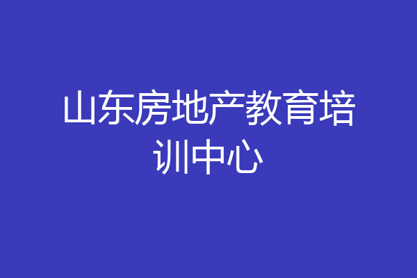 山东房地产教育培训中心