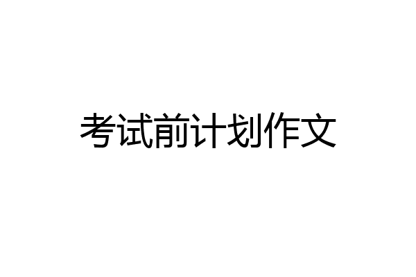 考试前计划作文