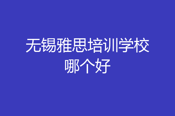 无锡雅思培训学校哪个好