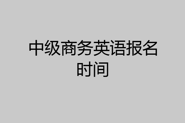 中级商务英语报名时间