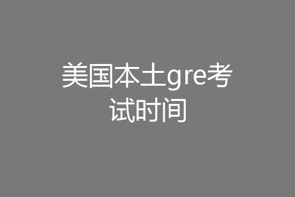 美国本土gre考试时间